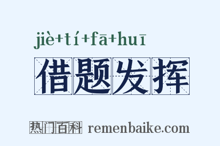借题发挥是什么意思的图片